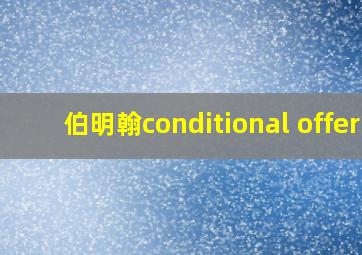 伯明翰conditional offer